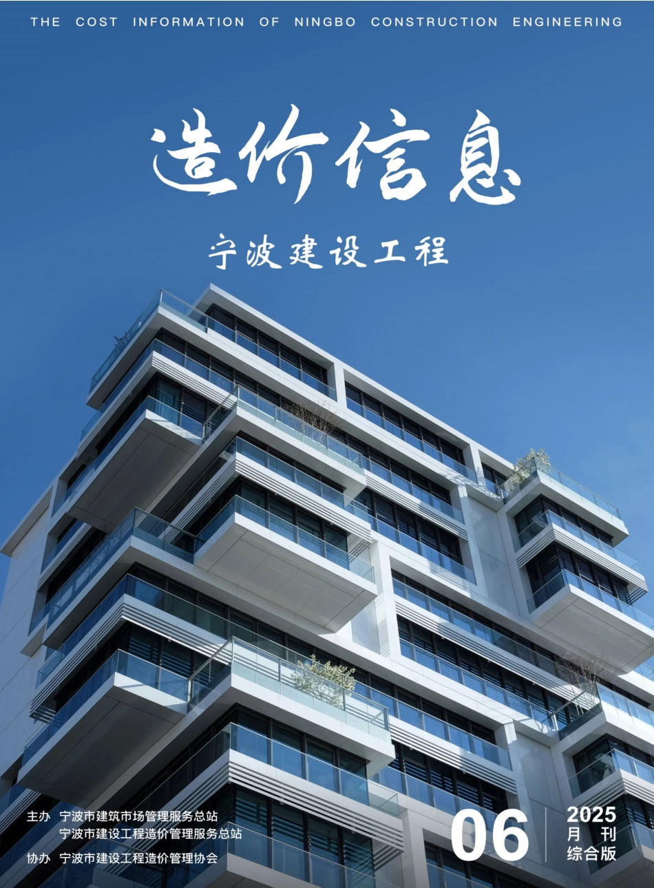 宁波2025年6月建设工程造价信息-材料信息价.pdf_第1页