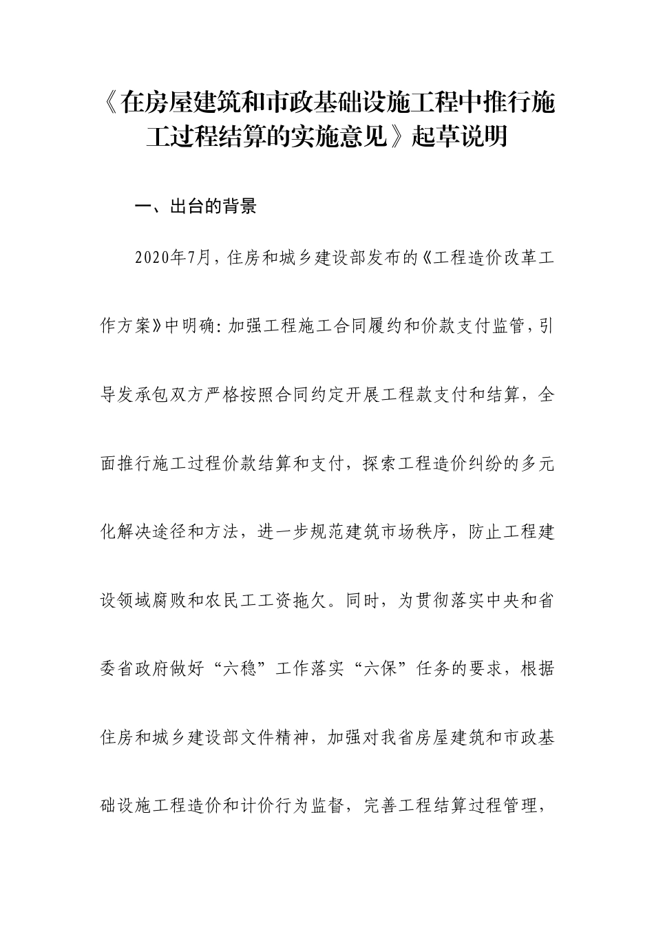 《在房屋建筑和市政基础设施工程中推行施工过程结算的实施意见》赣建字[2020]9号-解读.doc_第1页