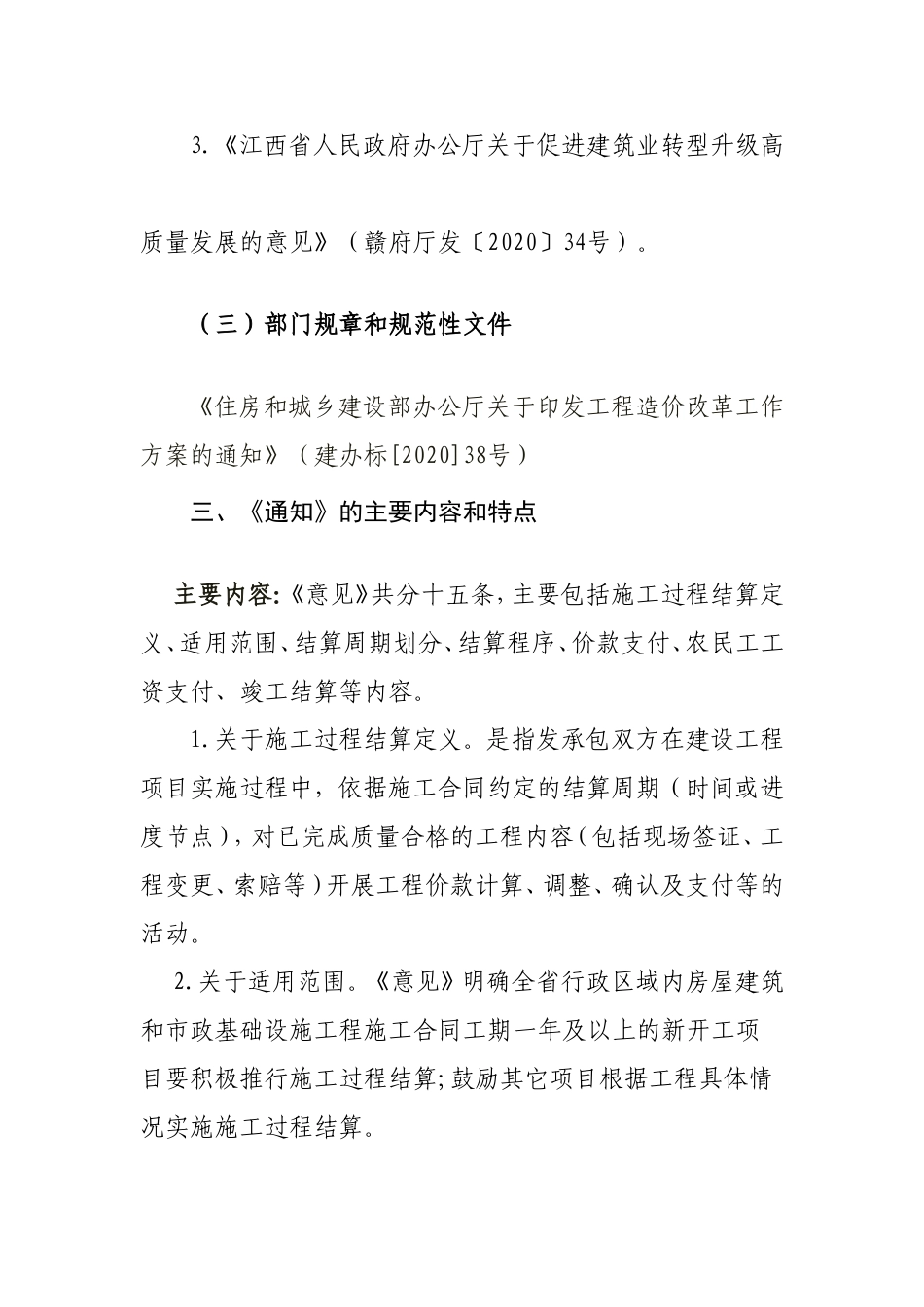 《在房屋建筑和市政基础设施工程中推行施工过程结算的实施意见》赣建字[2020]9号-解读.doc_第3页