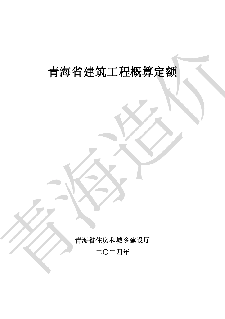 青海省建筑工程概算定额2024.pdf_第1页