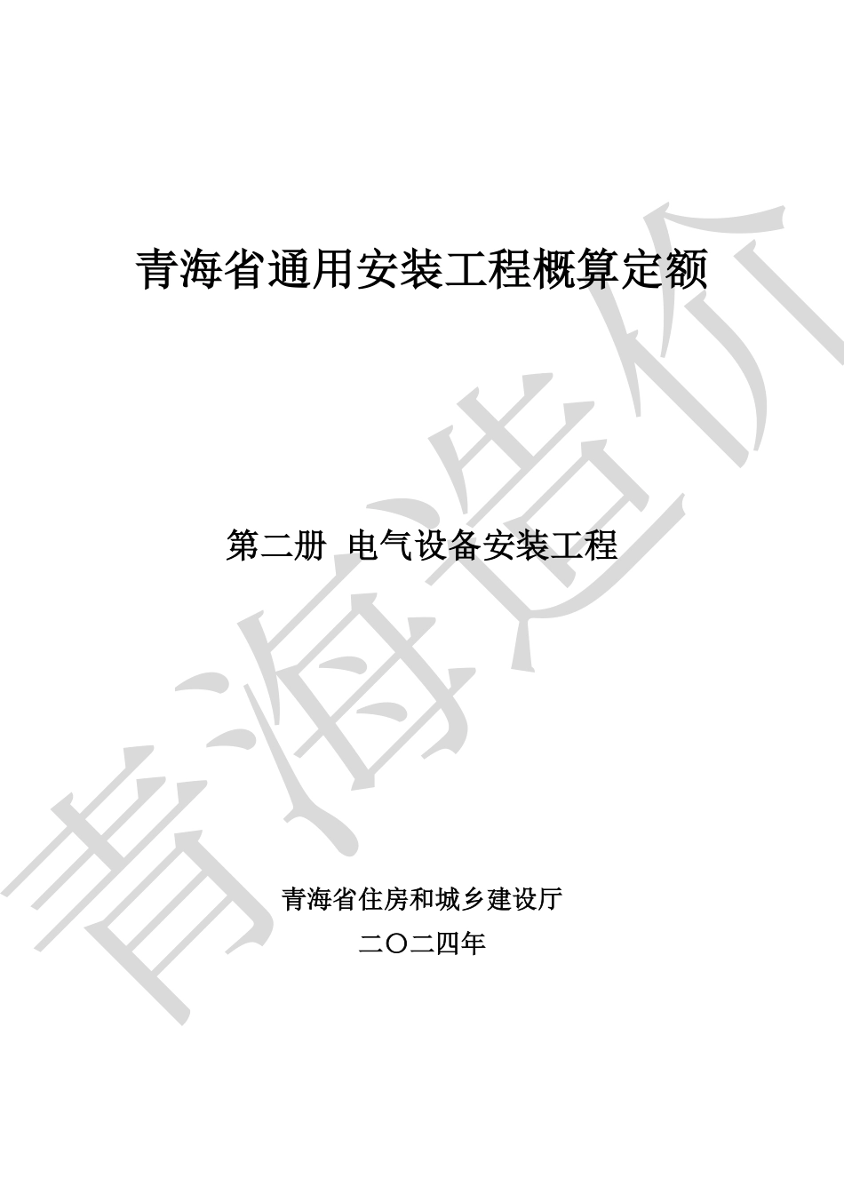 青海省通用安装工程概算定额（第二册  电气设备安装工程）青建工〔2024〕266号.pdf_第1页