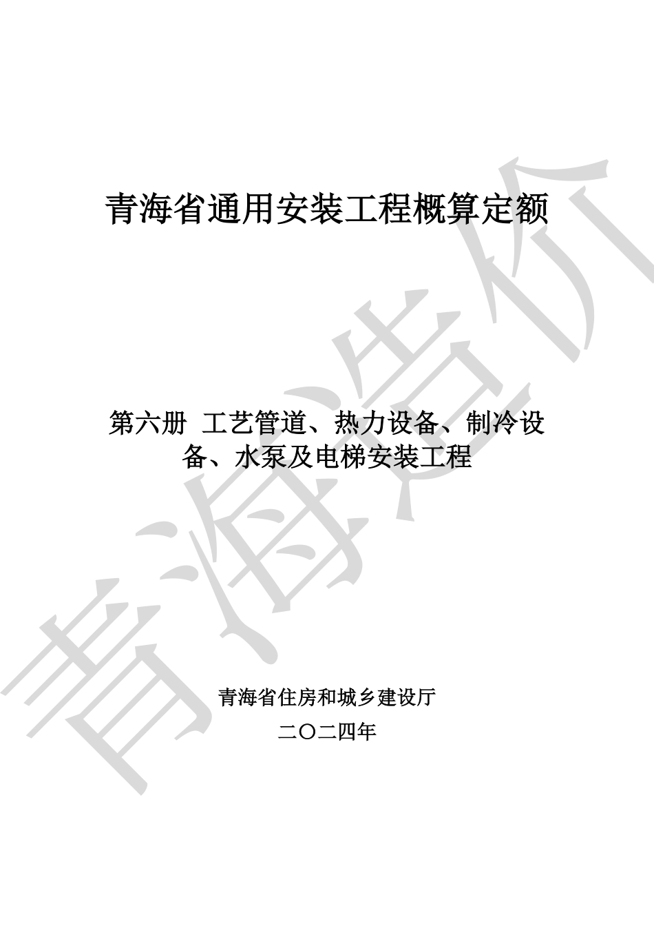 青海省通用安装工程概算定额（第六册 工艺管道、热力设备、制冷设备、水泵及电梯安装工程）青建工〔2024〕266号.pdf_第1页