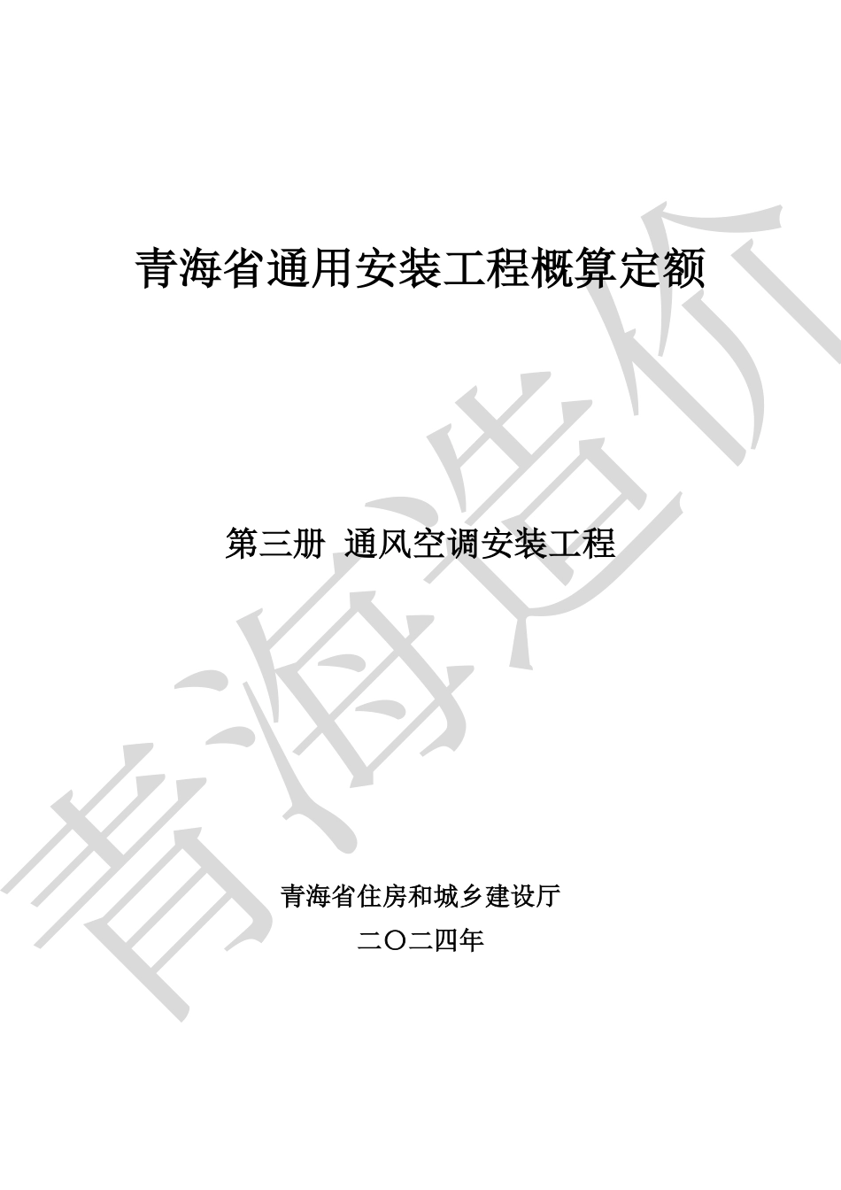 青海省通用安装工程概算定额（第三册 通风空调安装工程）青建工〔2024〕266号.pdf_第1页