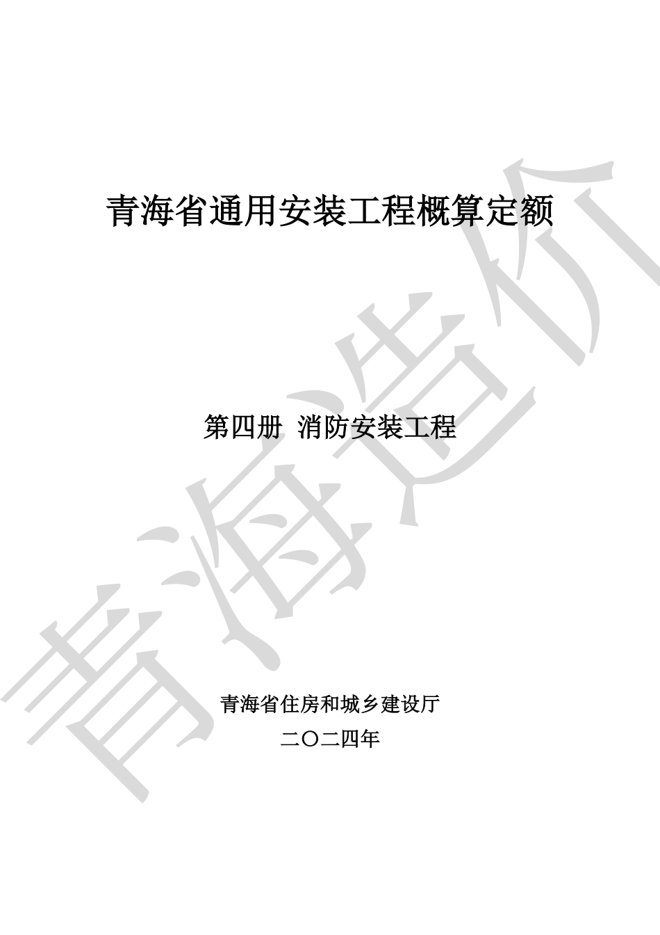 青海省通用安装工程概算定额（第四册 消防安装工程）青建工〔2024〕266号.pdf_第1页
