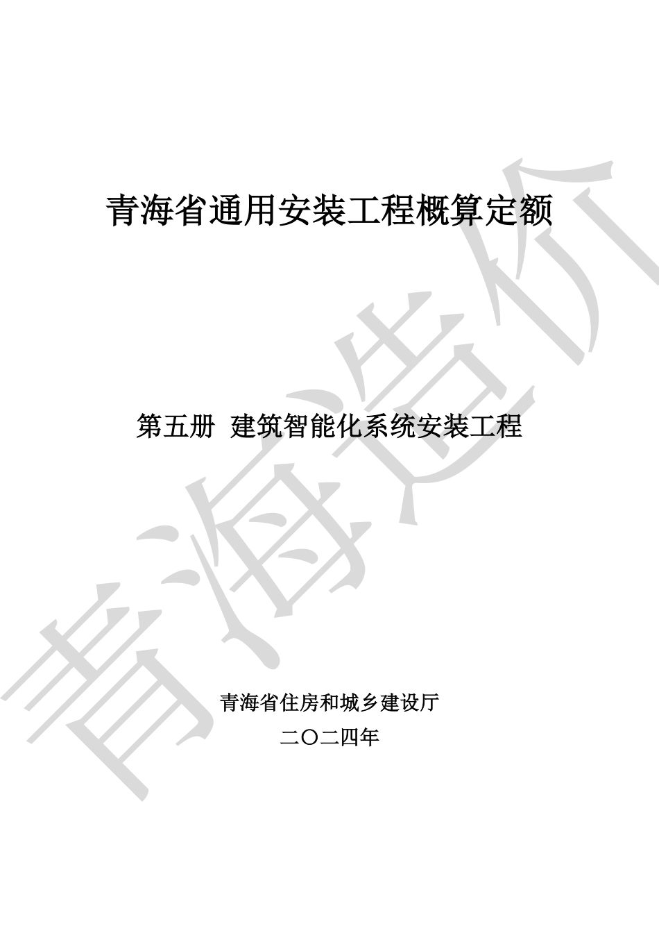 青海省通用安装工程概算定额（第五册 建筑智能化系统安装工程）青建工〔2024〕266号.pdf_第1页