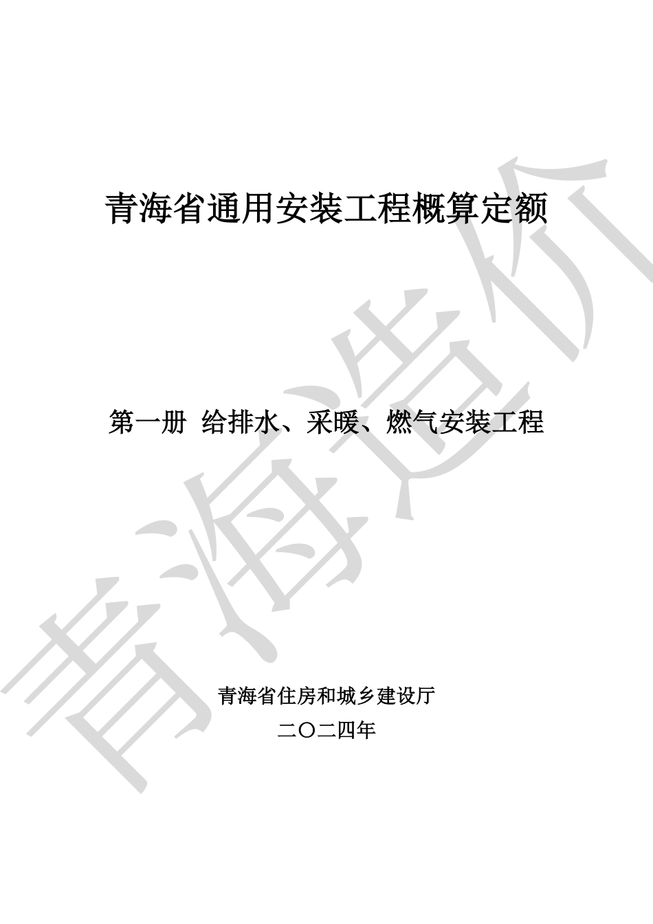 青海省通用安装工程概算定额（第一册 给排水、采暖、燃气安装工程）青建工〔2024〕266号.pdf_第1页