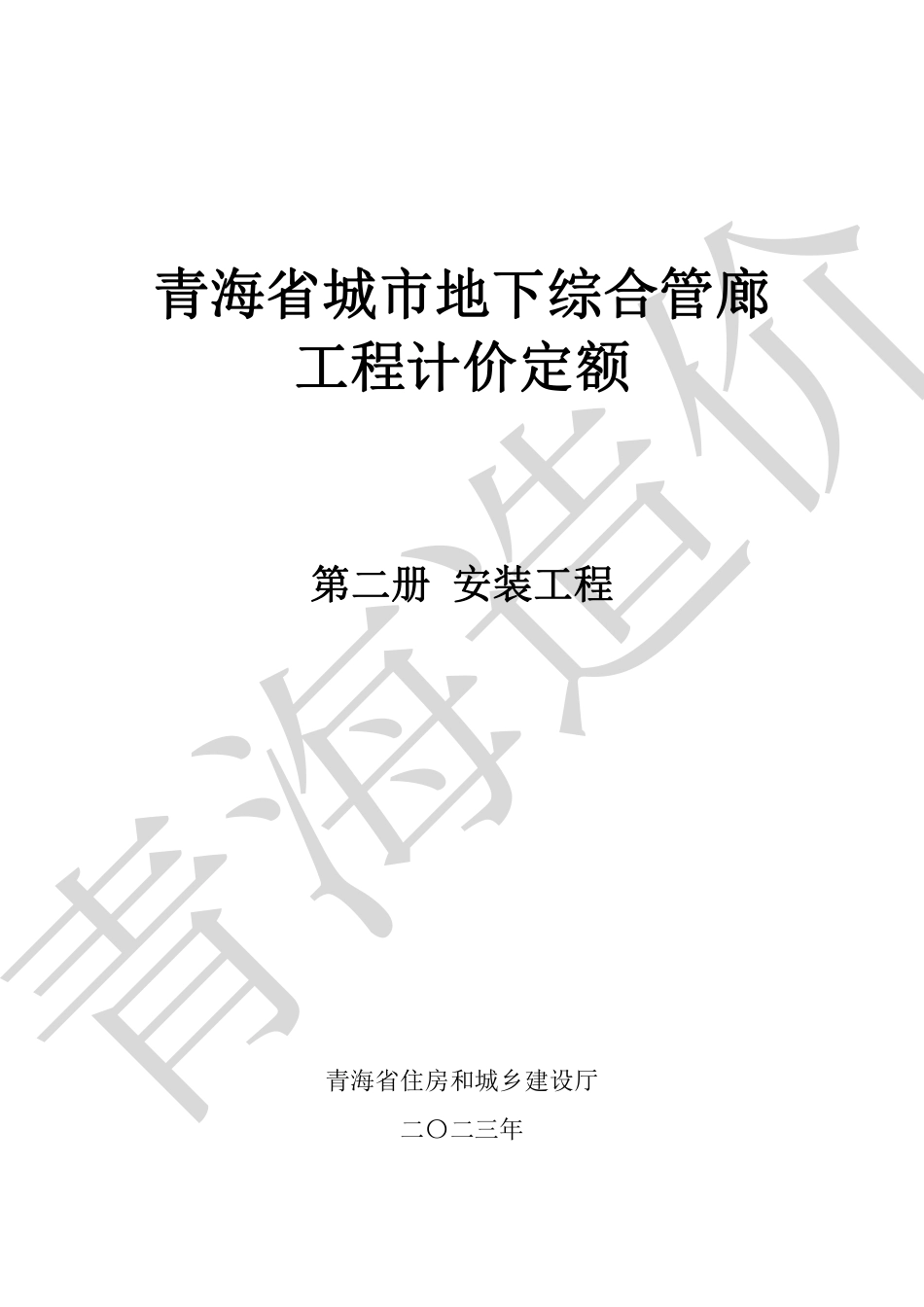 青海省城市地下综合管廊工程计价定额（第二册至第六册 ）2023.pdf_第1页