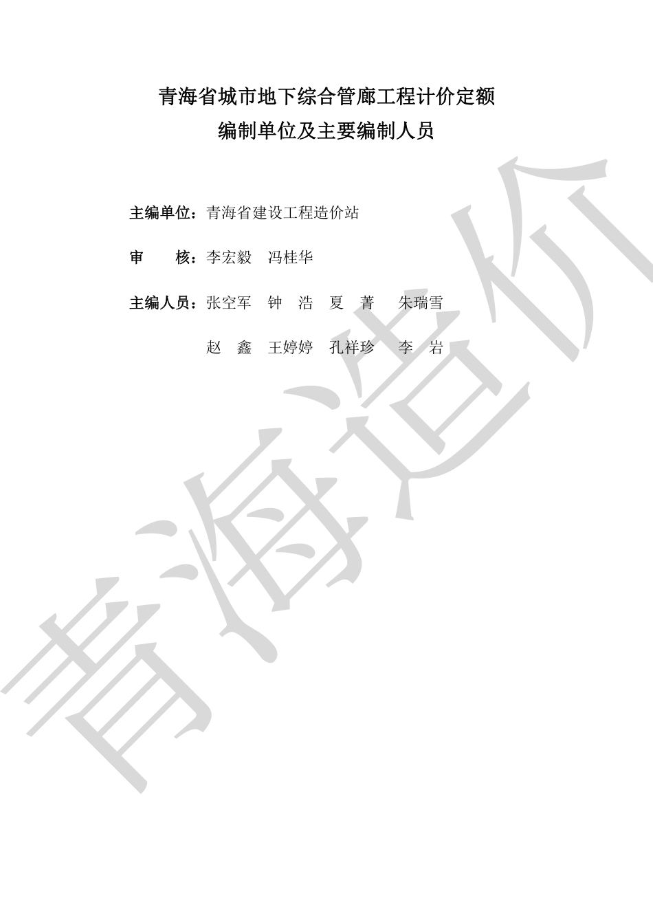 青海省城市地下综合管廊工程计价定额（第二册至第六册 ）2023.pdf_第2页