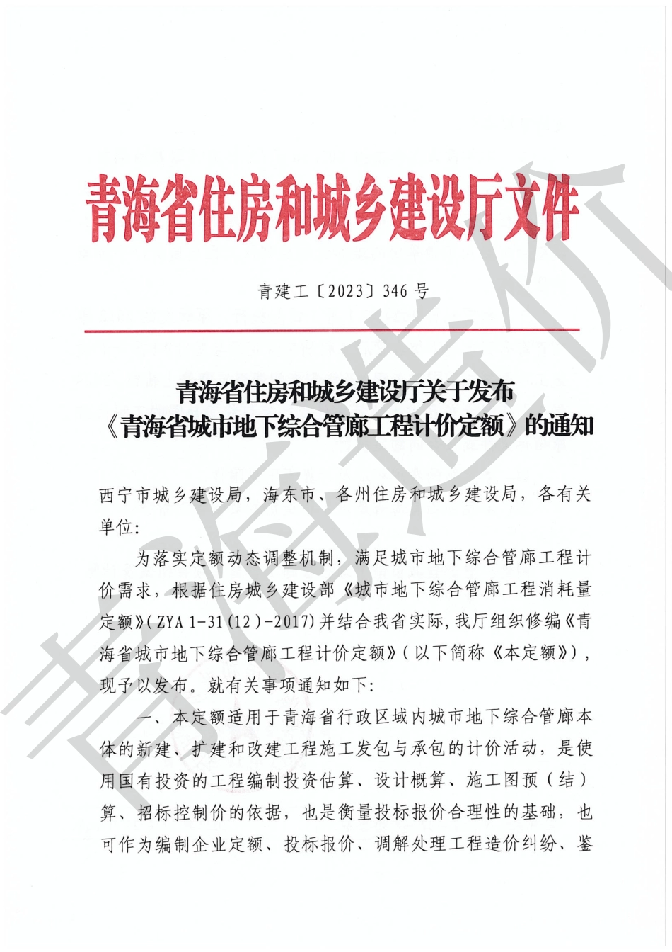 青海省城市地下综合管廊工程计价定额（第二册至第六册 ）2023.pdf_第3页