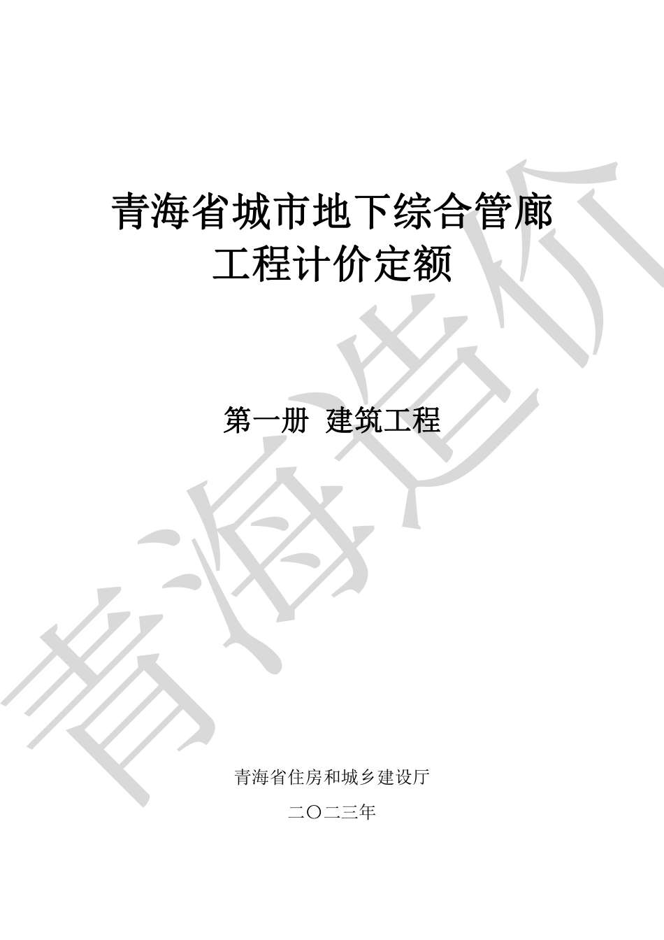 青海省城市地下综合管廊工程计价定额（第一册 ）2023.pdf_第1页
