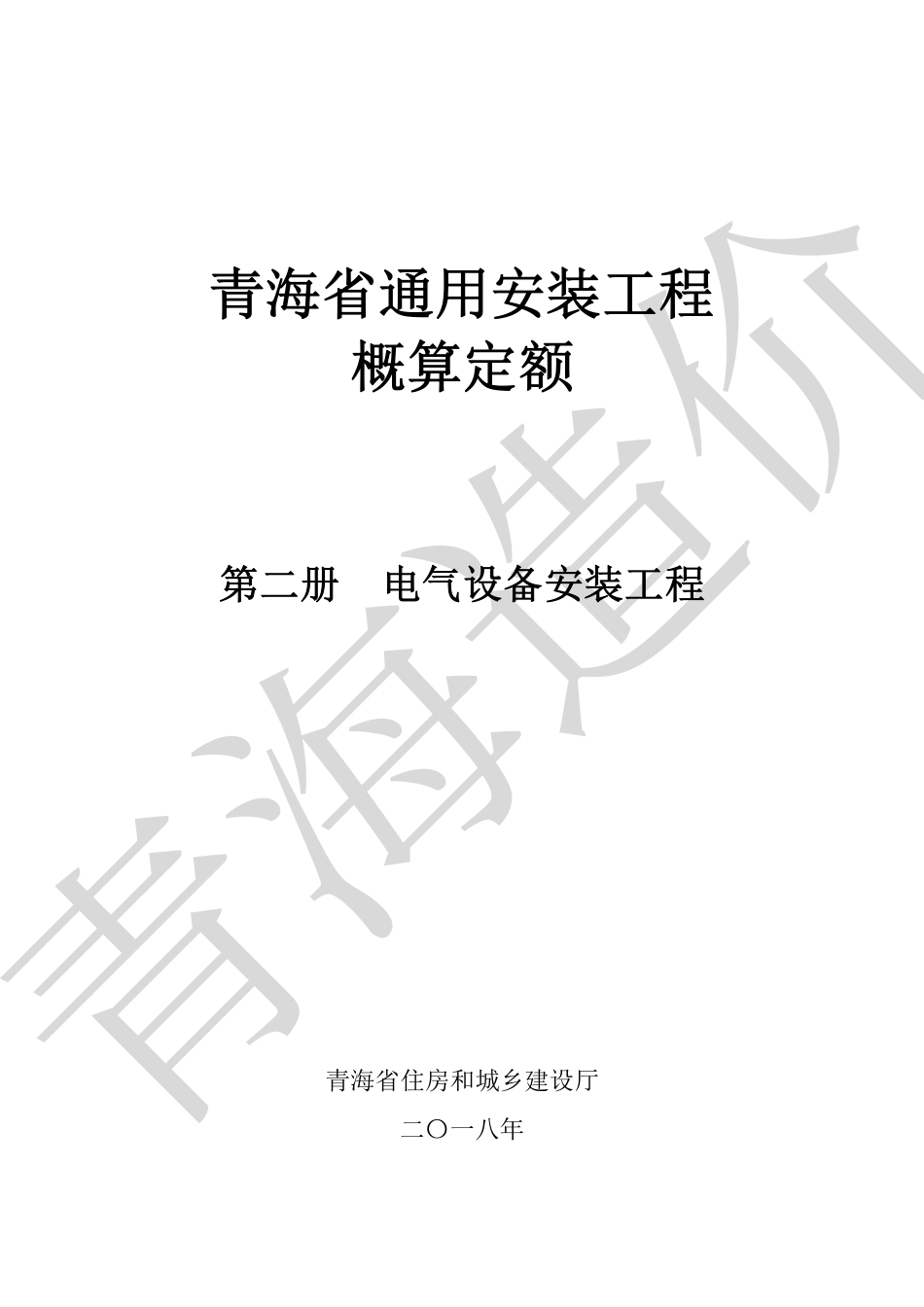 《青海省通用安装工程概算定额》2022第二册.pdf_第1页