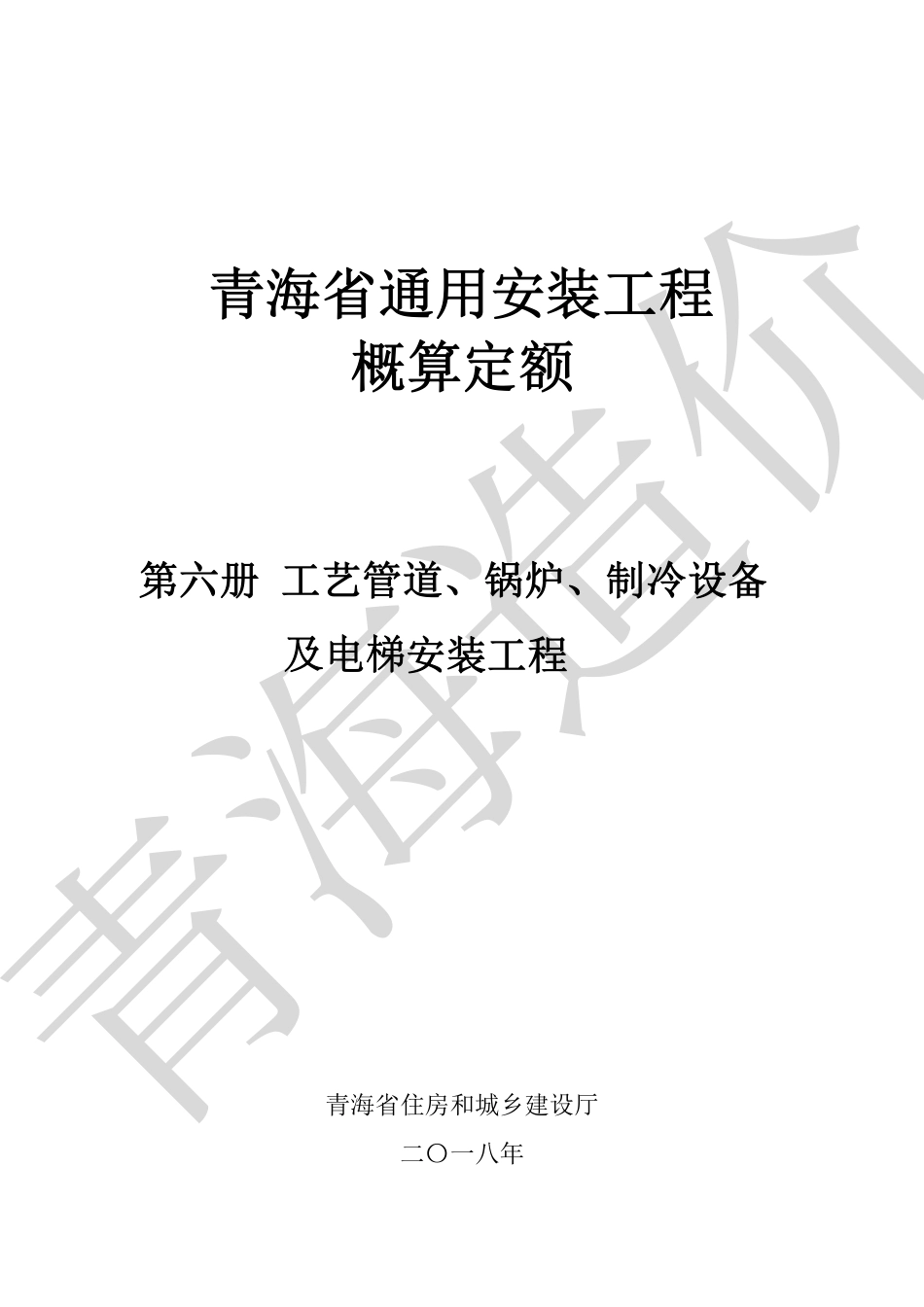 《青海省通用安装工程概算定额》2022第六册.pdf_第1页