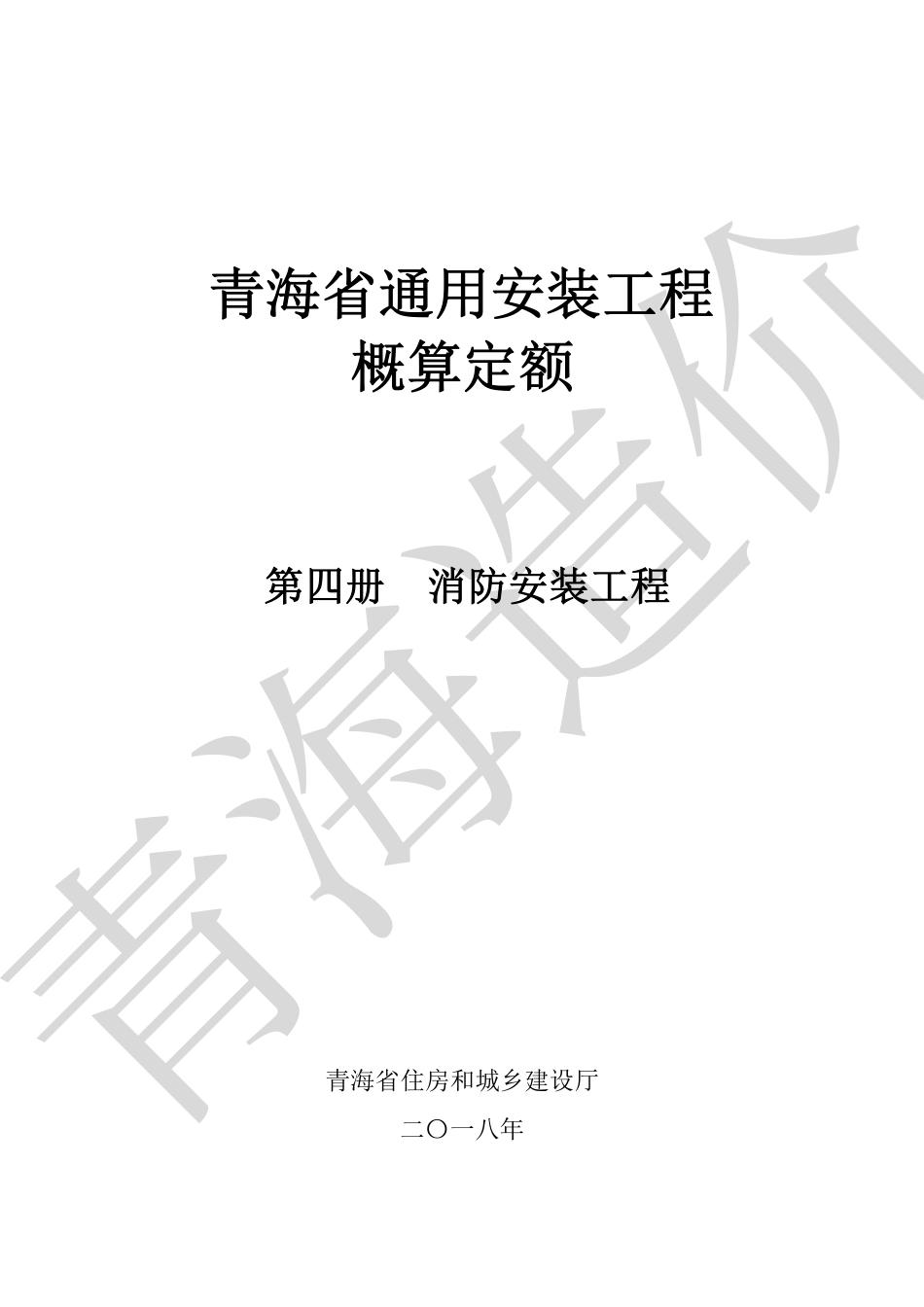 《青海省通用安装工程概算定额》2022第四册.pdf_第1页
