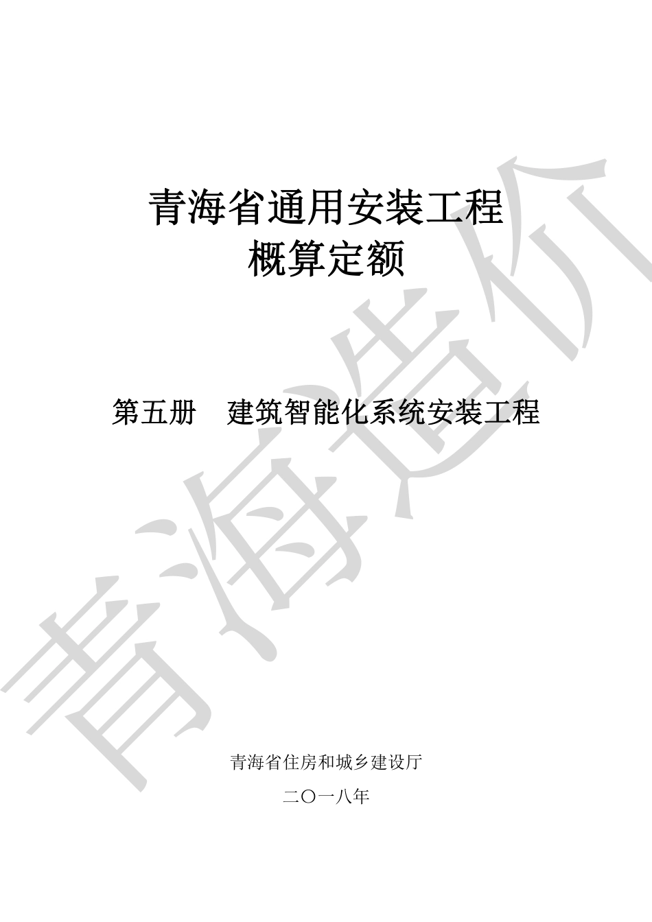 《青海省通用安装工程概算定额》2022第五册.pdf_第1页