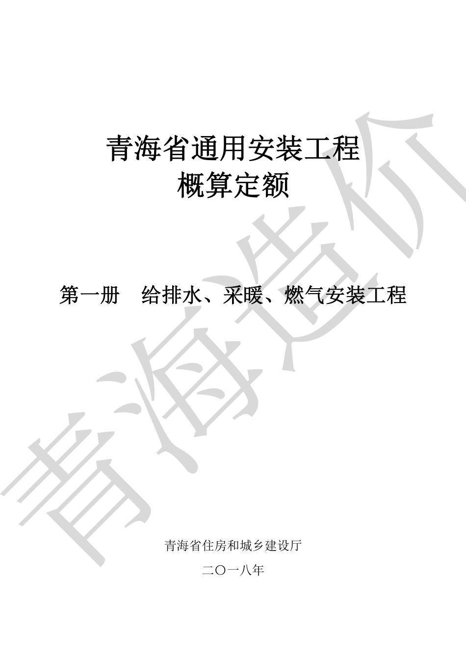 《青海省通用安装工程概算定额》2022第一册.pdf_第1页