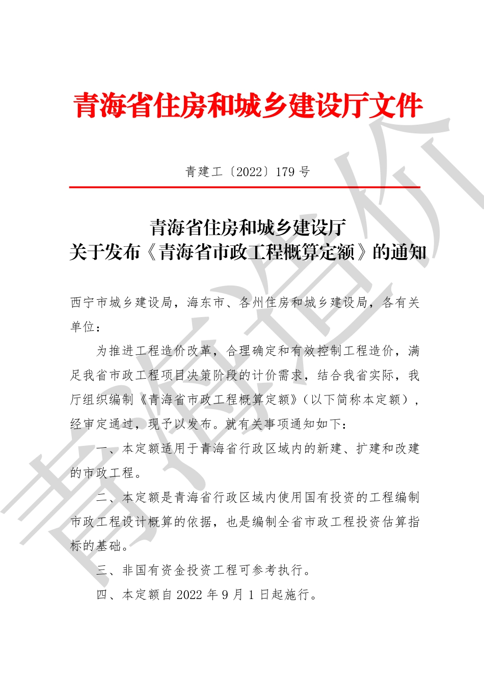 青海省市政工程概算定额2022（第五册至八册）.pdf_第3页