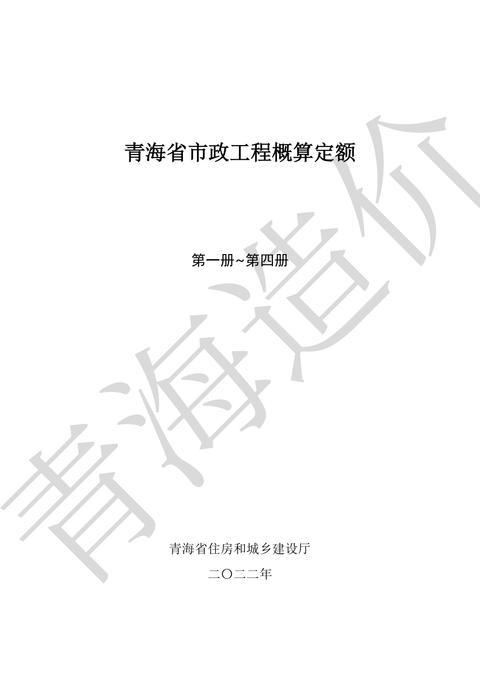 青海省市政工程概算定额2022（第一册至四册）.pdf_第1页