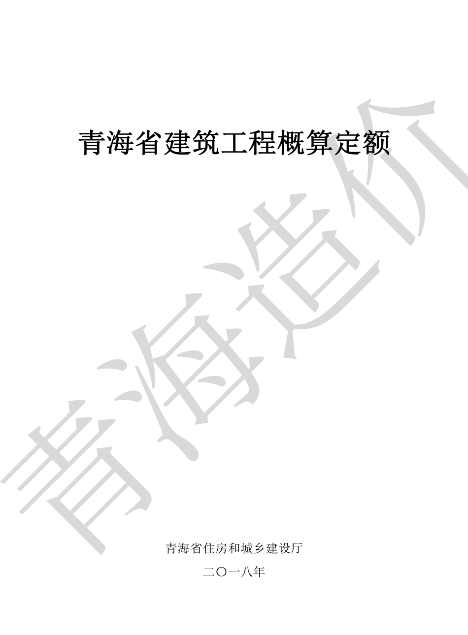 《青海省房屋建筑与装饰工程概算定额》2022.pdf_第1页
