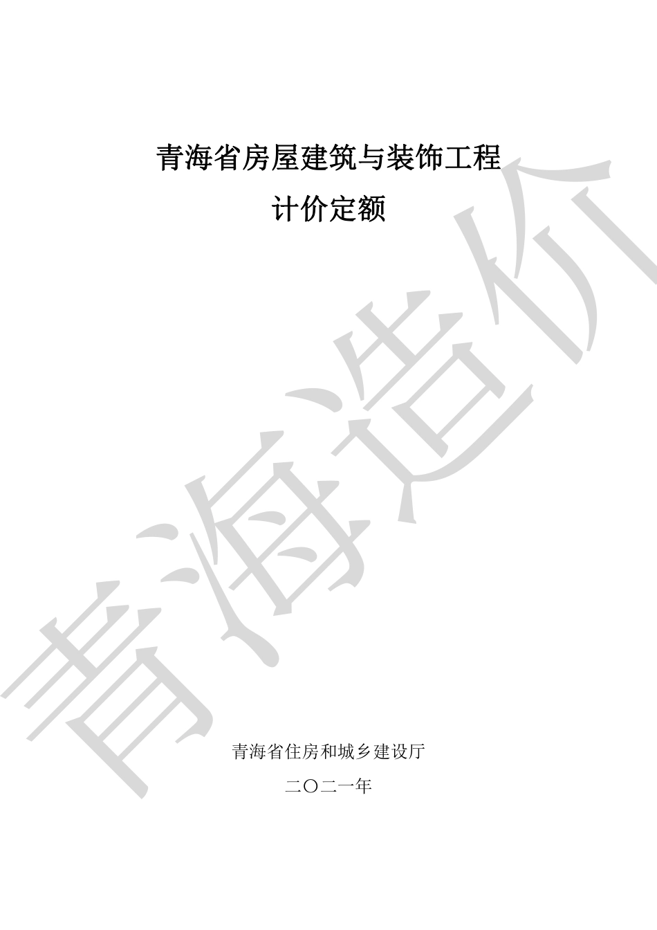 2020版《青海省房屋建筑与装饰工程计价定额》.pdf_第1页