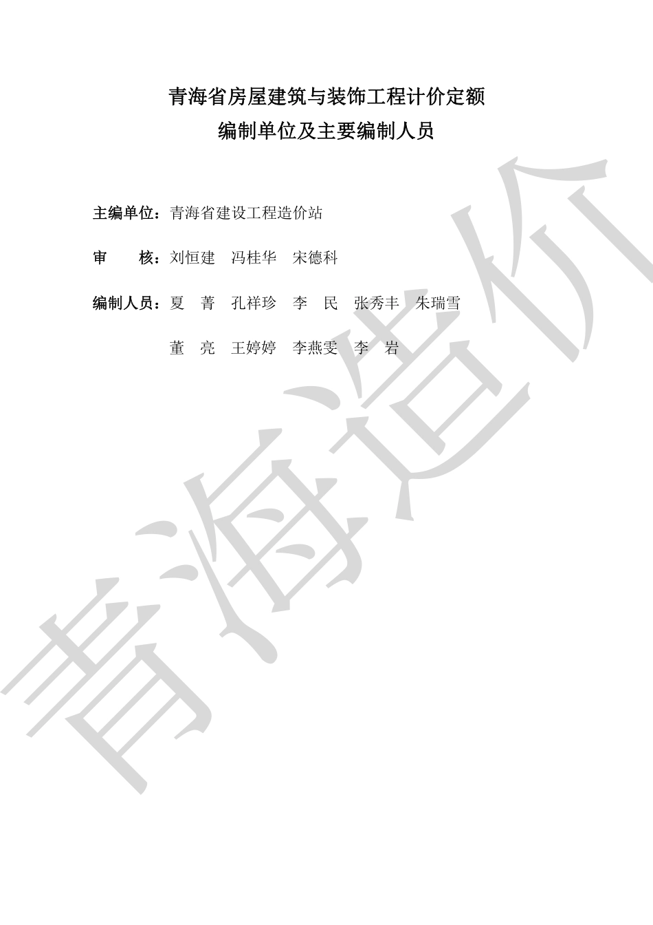 2020版《青海省房屋建筑与装饰工程计价定额》.pdf_第2页