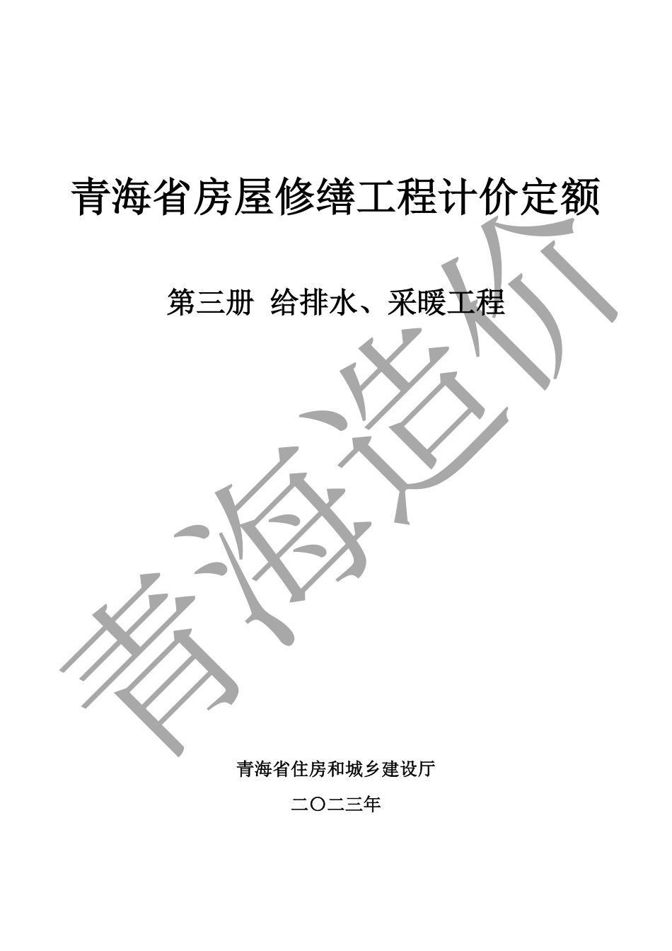 2020版《青海省房屋修缮工程计价定额》第三册 给排水、采暖工程.pdf_第1页
