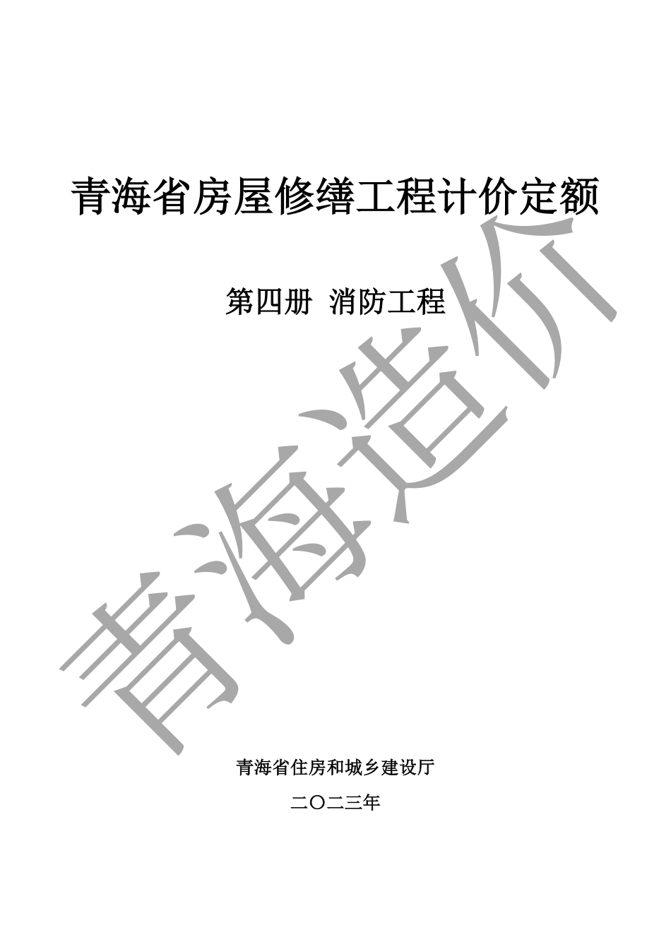 2020版《青海省房屋修缮工程计价定额》第四册 消防工程.pdf_第1页