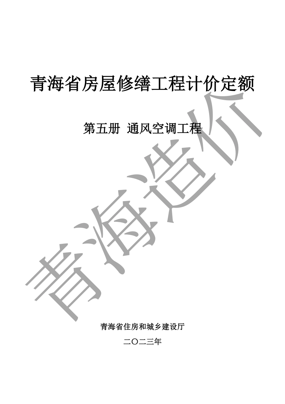 2020版《青海省房屋修缮工程计价定额》第五册 通风空调工程.pdf_第1页