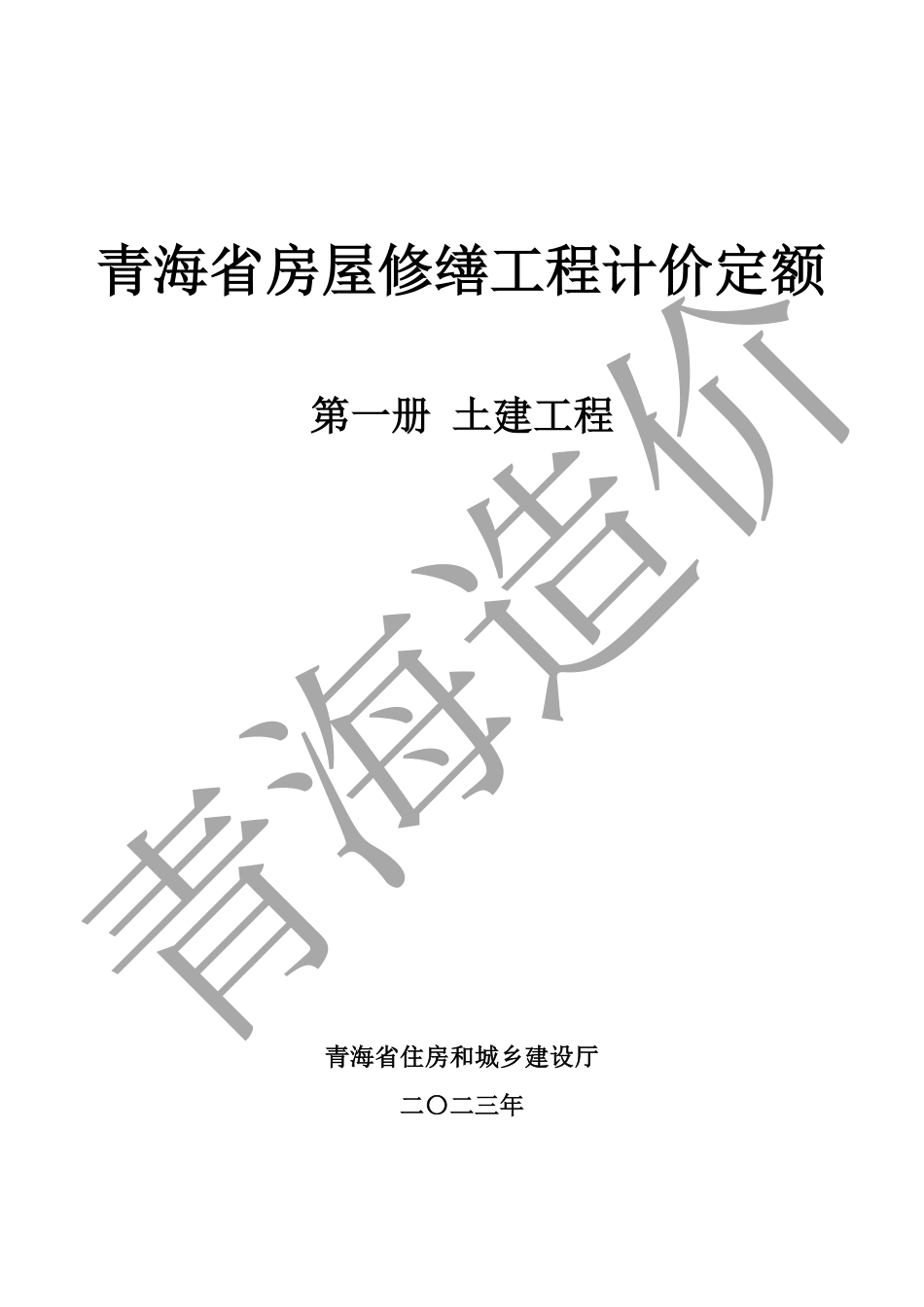 2020版《青海省房屋修缮工程计价定额》第一册 土建工程.pdf_第1页