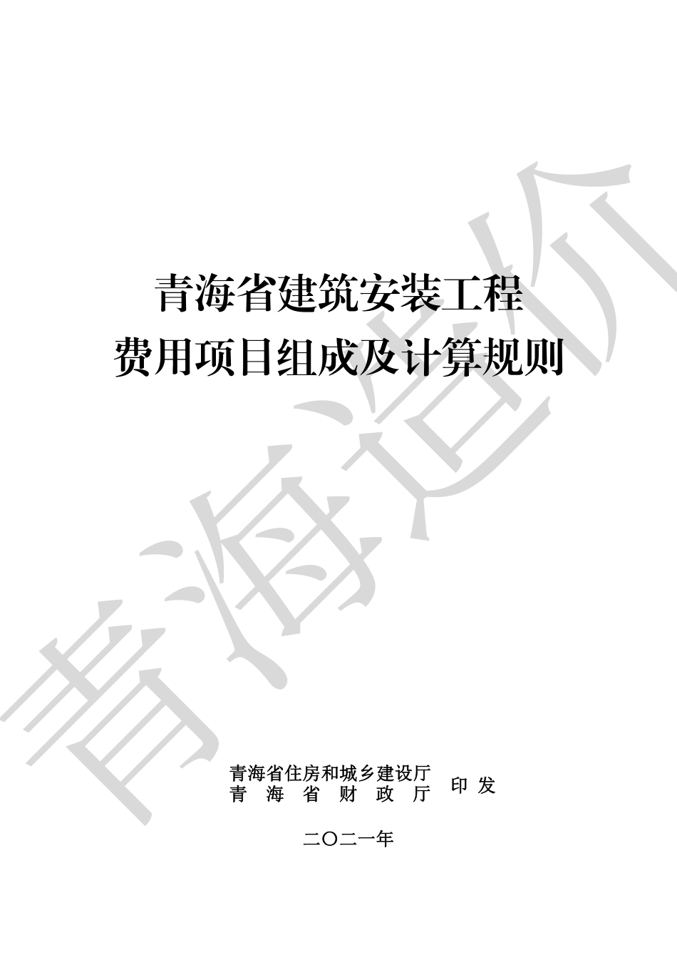 2020版《青海省建筑安装工程费用项目组成及计算规则》.pdf_第1页