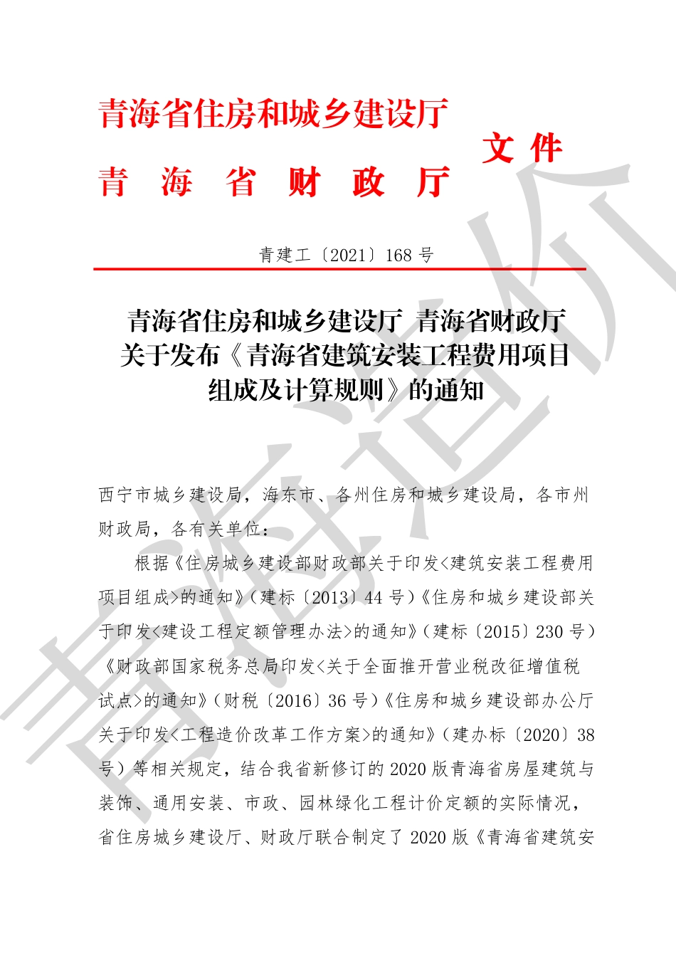 2020版《青海省建筑安装工程费用项目组成及计算规则》.pdf_第3页