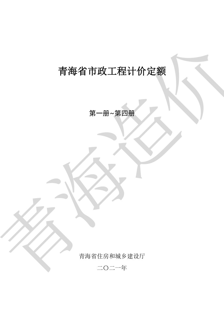 2020版《青海省市政工程计价定额》上册（第1-4册）.pdf_第1页