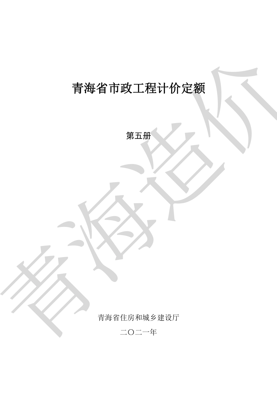 2020版《青海省市政工程计价定额》中册 (第5册).pdf_第1页