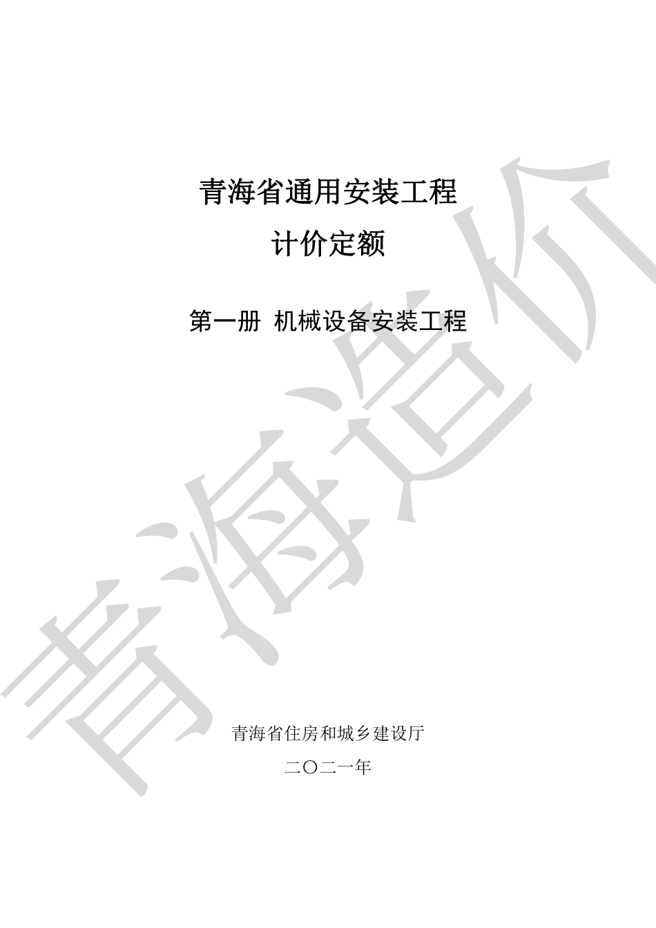 2020版《青海省通用安装工程计价定额》第1册.pdf_第1页