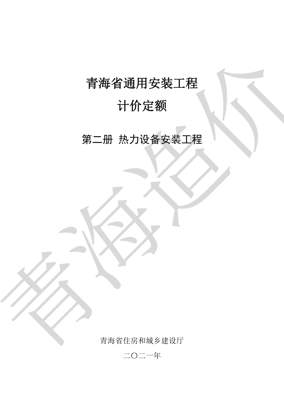 2020版《青海省通用安装工程计价定额》第2册.pdf_第1页