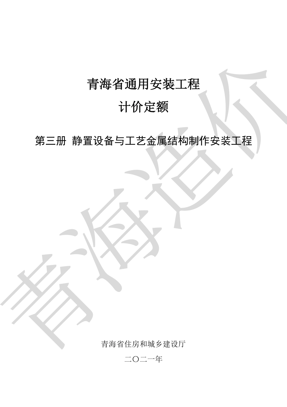 2020版《青海省通用安装工程计价定额》第3册.pdf_第1页
