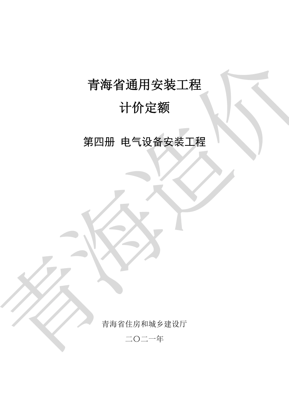 2020版《青海省通用安装工程计价定额》第4册.pdf_第1页