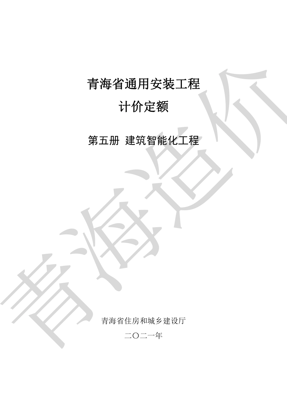 2020版《青海省通用安装工程计价定额》第5册.pdf_第1页