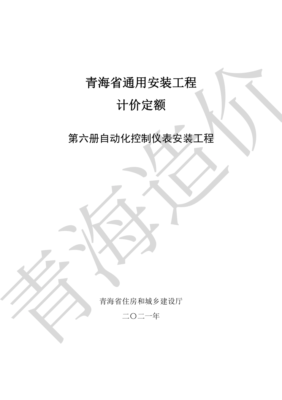 2020版《青海省通用安装工程计价定额》第6册.pdf_第1页