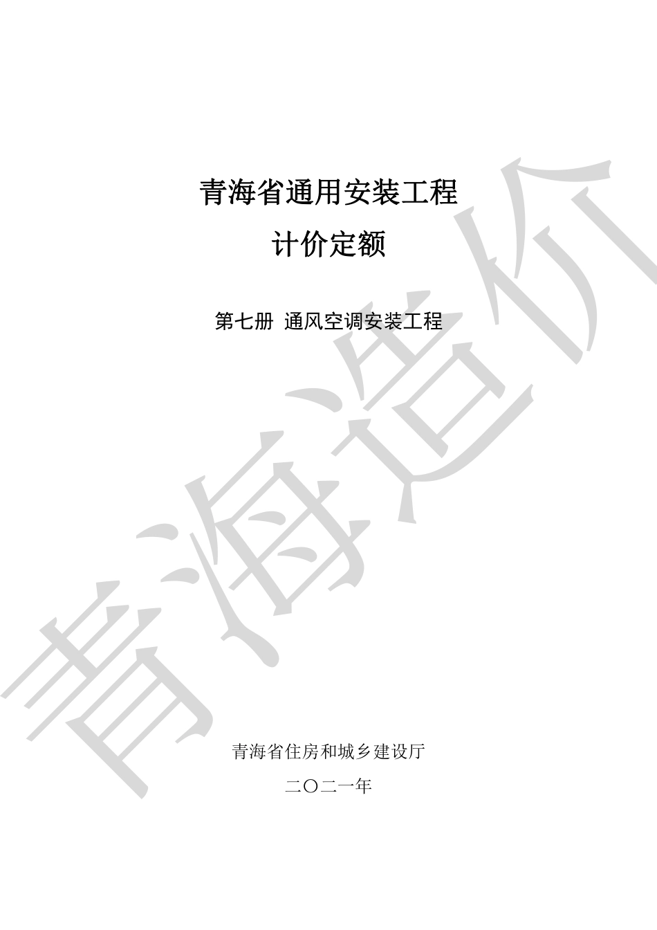 2020版《青海省通用安装工程计价定额》第7册.pdf_第1页