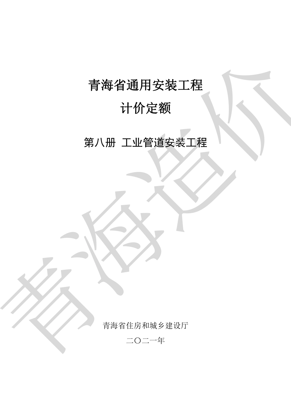 2020版《青海省通用安装工程计价定额》第8册.pdf_第1页