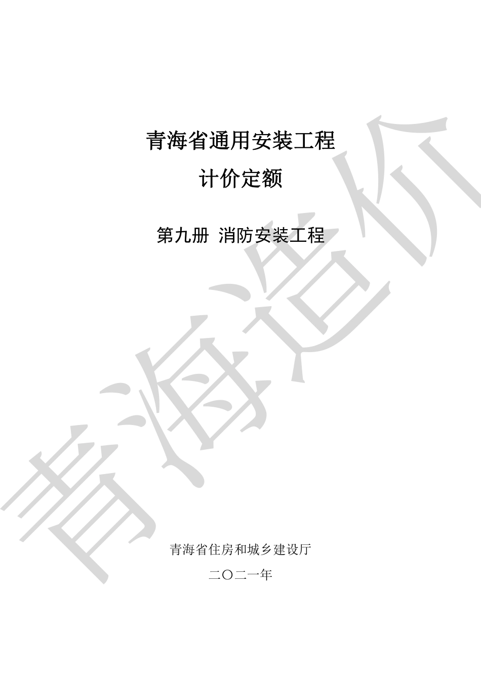 2020版《青海省通用安装工程计价定额》第9册.pdf_第1页