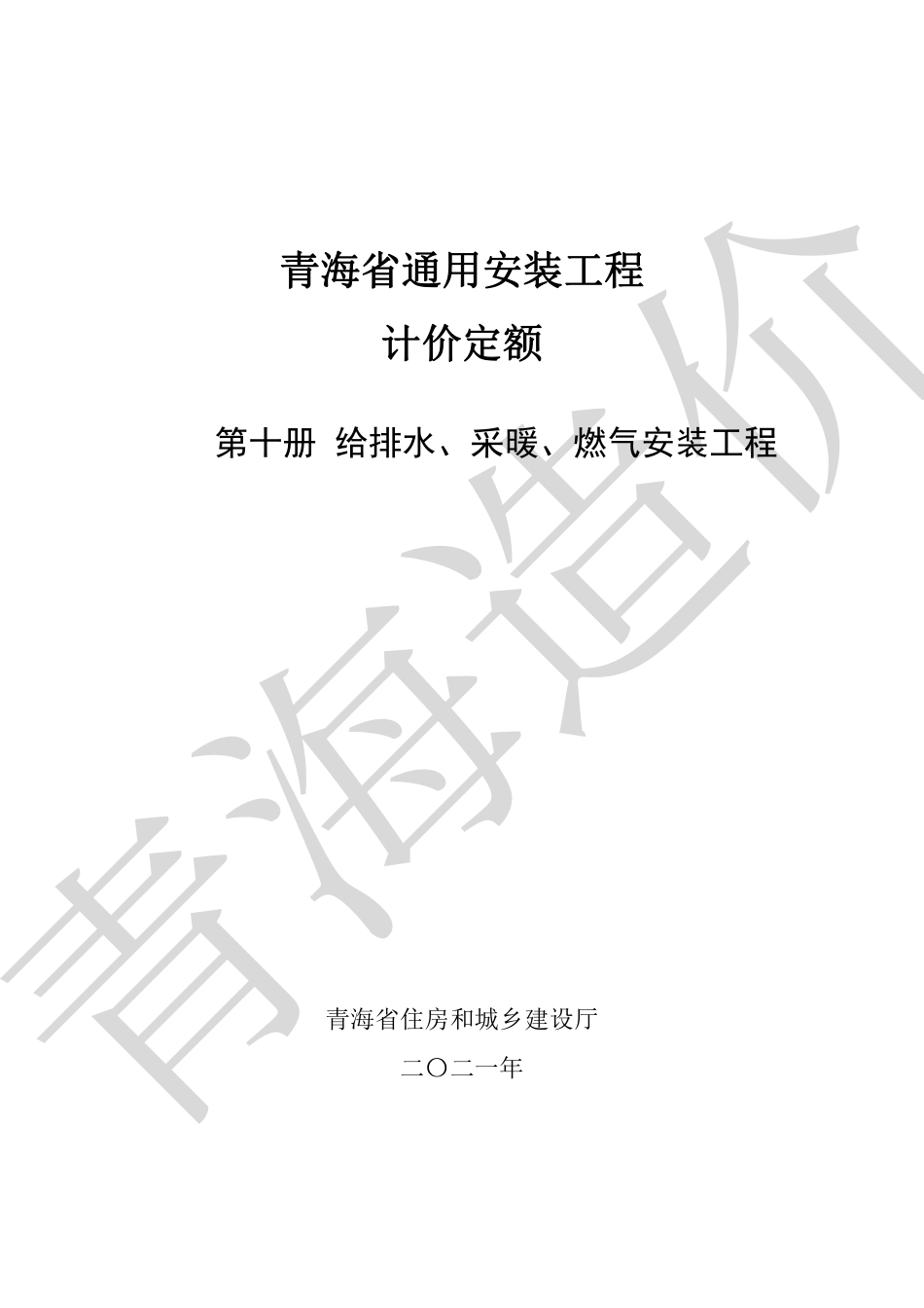2020版《青海省通用安装工程计价定额》第10册.pdf_第1页