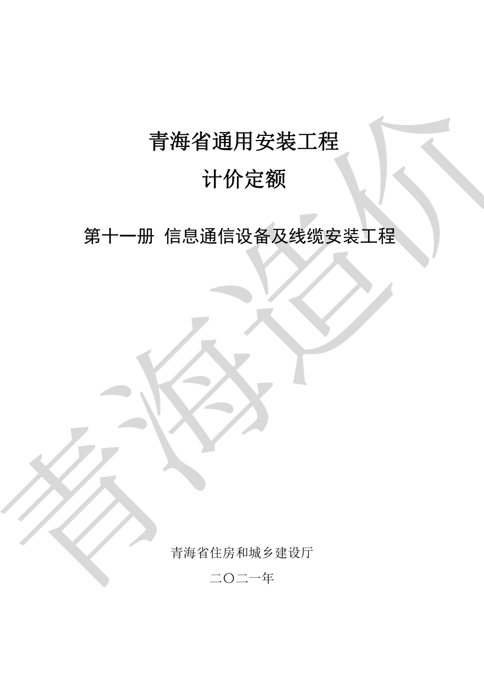 2020版《青海省通用安装工程计价定额》第11册.pdf_第1页