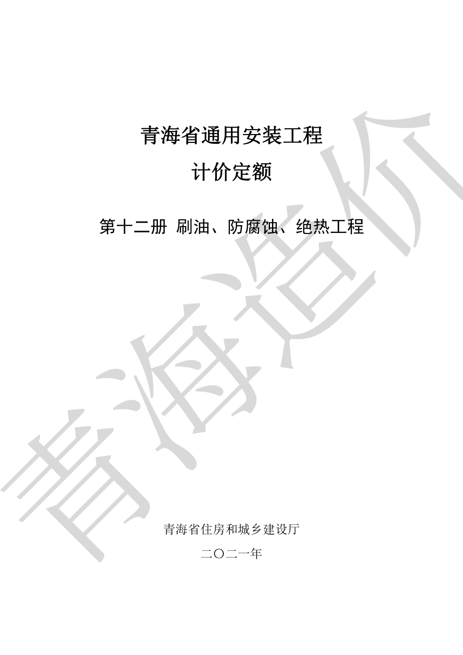 2020版《青海省通用安装工程计价定额》第12册.pdf_第1页