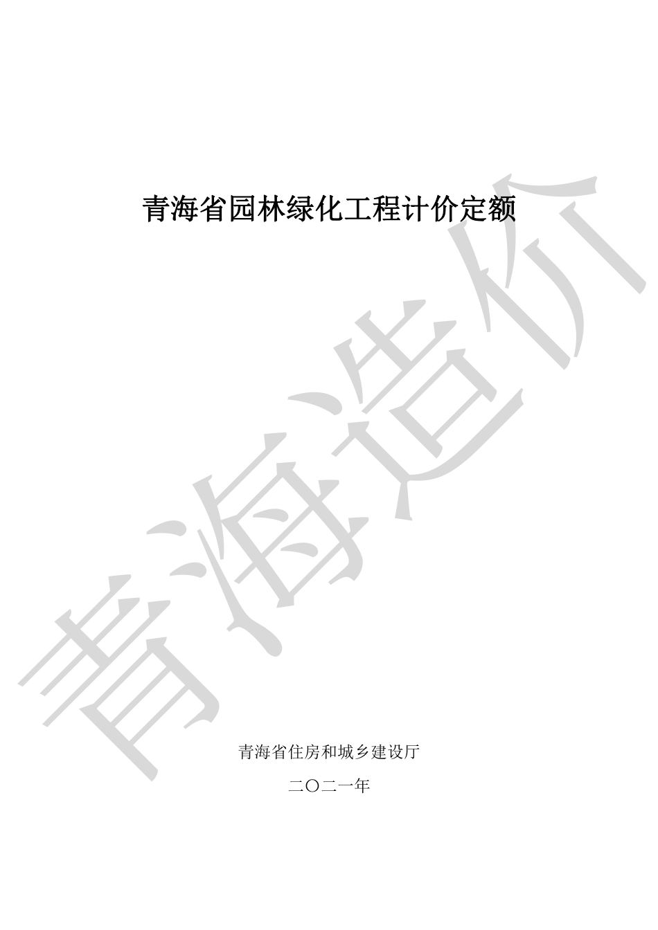 2020版《青海省园林绿化工程计价定额》.pdf_第1页