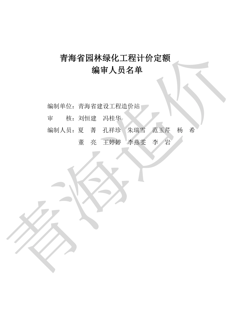 2020版《青海省园林绿化工程计价定额》.pdf_第2页