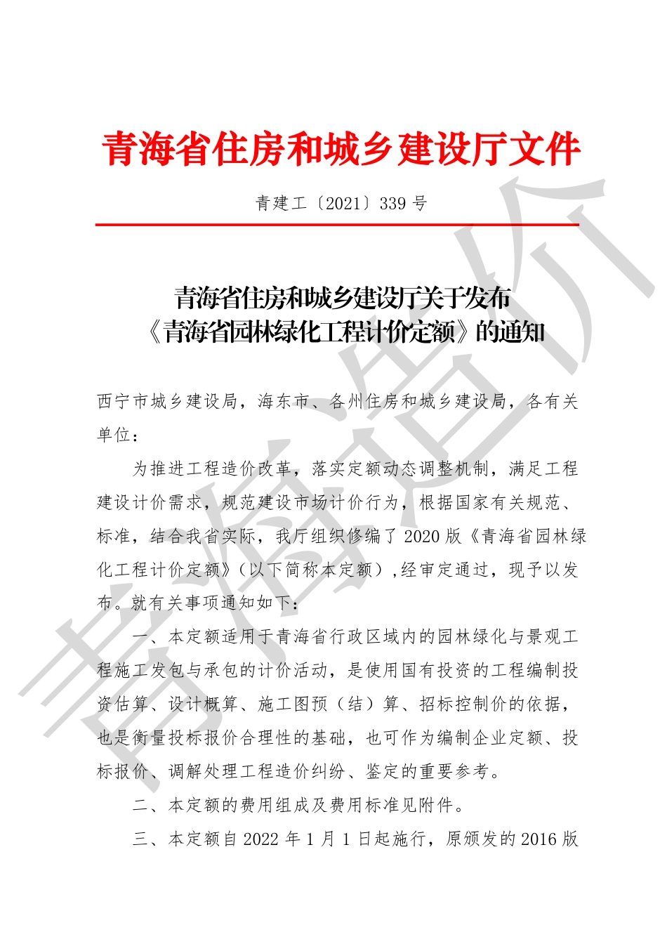 2020版《青海省园林绿化工程计价定额》.pdf_第3页