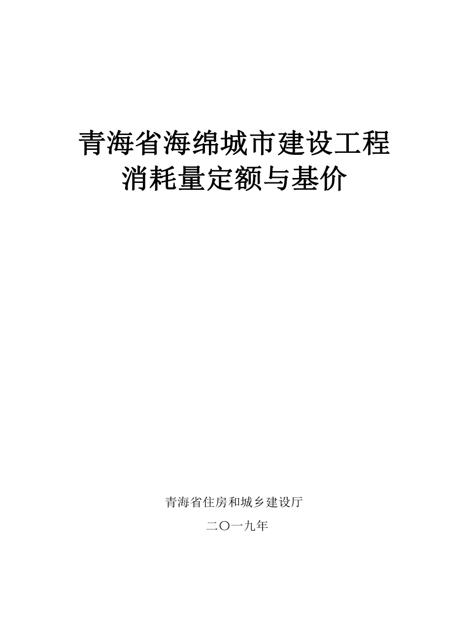 青海省海绵城市建设工程消耗量定额与基价2020.pdf_第1页