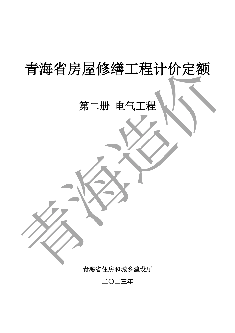 2020版《青海省房屋修缮工程计价定额》第二册 电气工程.pdf_第1页