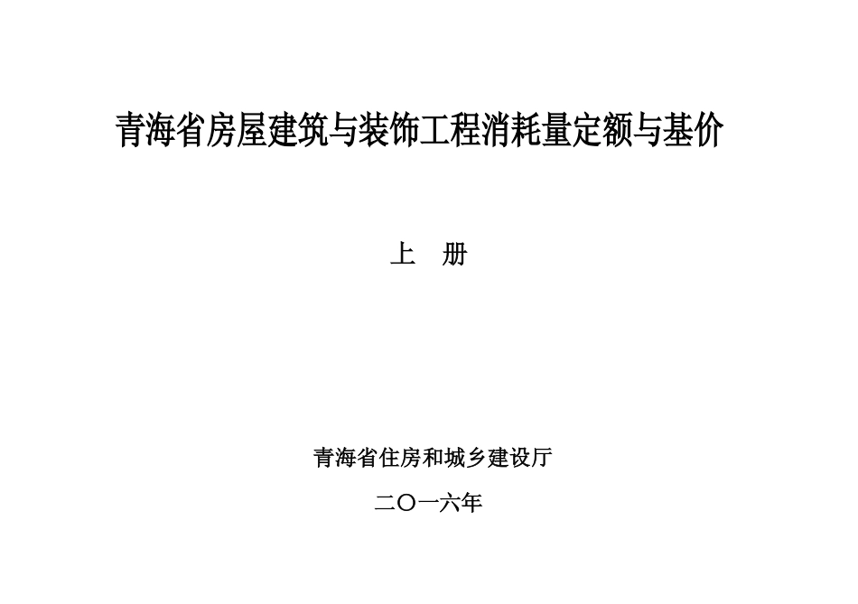 2016版《青海省房屋建筑与装饰工程消耗量定额与基价》上册.pdf_第1页